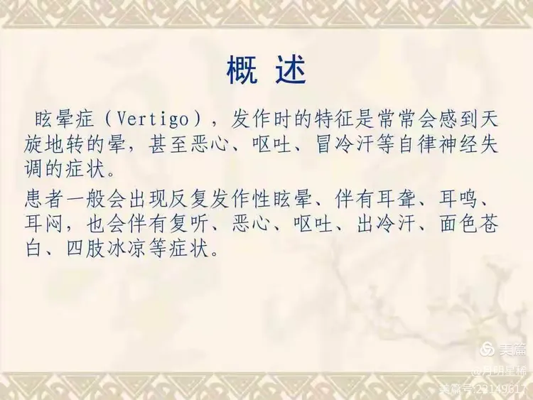 《 中医治疗眩晕 》